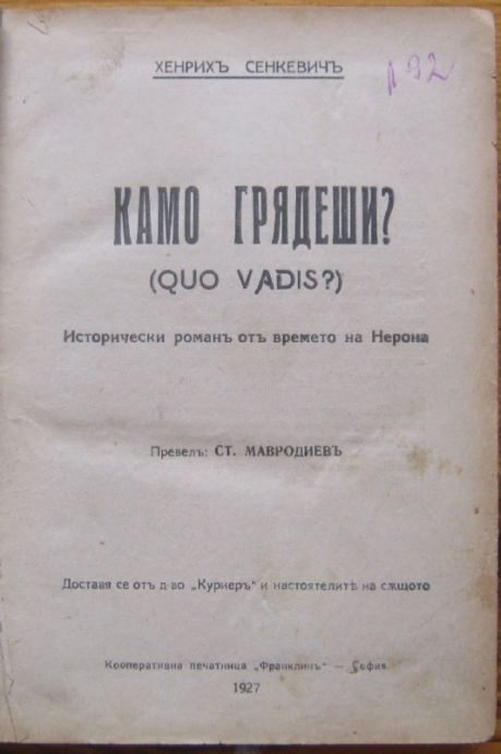 КАМО ГРЯДЕШИ? /QUO VADIS?/, ИСТОРИЧЕСКИ РОМАН ОТ ВРЕМЕТО НА НЕРОН, ХЕНРИХ СЕНКЕВИЧ, 1927 Г.